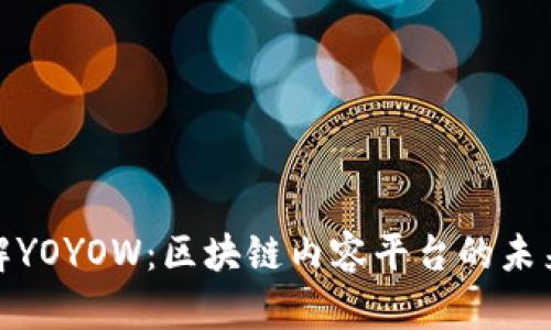 深入了解YOYOW：区块链内容平台的未来与机遇