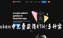 如何在imToken中免费获得