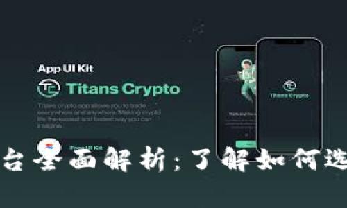 区块链网上交易平台全面解析：了解如何选择适合你的交易所