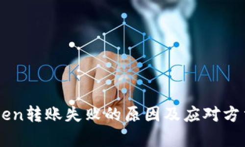 imToken转账失败的原因及应对方法解析