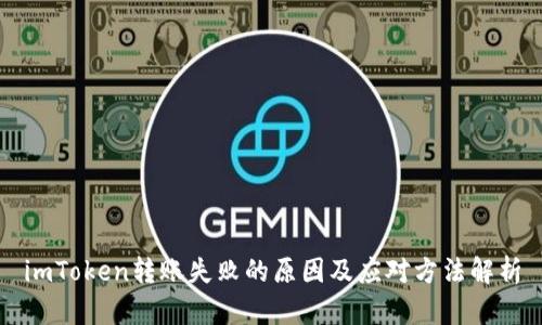 imToken转账失败的原因及应对方法解析