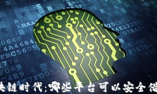
区块链时代：哪些平台可以安全借款？