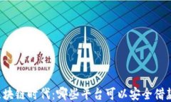 区块链时代：哪些平台可