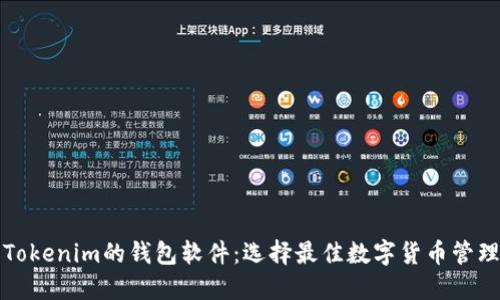 类似Tokenim的钱包软件：选择最佳数字货币管理工具