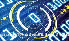 类似Tokenim的钱包软件：选