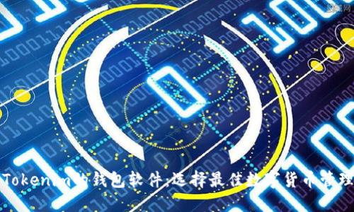 类似Tokenim的钱包软件：选择最佳数字货币管理工具