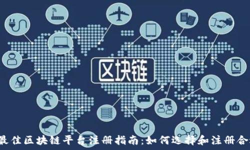  
2023年最佳区块链平台注册指南：如何选择和注册合适的平台