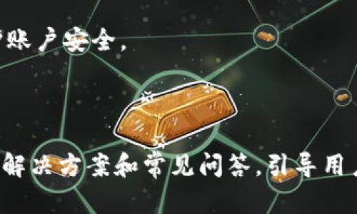   如何解决tokenim中不显示币的问题 / 

 guanjianci tokenim, 加密货币, 币种不显示, 解决方案 /guanjianci 

### 内容主体大纲

1. **引言**
   - 概述tokenim和其功能
   - 说明币不显示的常见性

2. **问题产生的背景**
   - 什么是tokenim
   - 加密货币和区块链技术的普及
   - 为何会遇到币不显示的问题

3. **导致币不显示的原因**
   - 连接网络问题
   - 钱包同步问题
   - 交易所或平台的系统故障
   - 不兼容的币种
   - 安全设置和隐私保护措施

4. **逐步排查解决方案**
   - 第一步：检查网络连接
   - 第二步：重新同步钱包
   - 第三步：了解和联系平台支持
   - 第四步：检查币种的兼容性
   - 第五步：检查安全设置

5. **用户常见的问题解答**
   - 为什么我的tokenim账户显示余额为零？
   - 是否需要更新我的tokenim应用程序？
   - 钱包中的币会丢失吗？
   - 如何查看我的交易历史？
   - 我可以在不同设备上使用tokenim吗？
   - tokenim中显示的币是否会受到网络攻击的影响？
   - 如何确保我的tokenim账户的安全？

6. **总结**
   - 强调定期检查账户和钱包的重要性
   - 提醒用户关注平台的最新消息

### 引言

在加密货币的世界中，tokenim作为一个钱包管理工具，受到许多玩家的欢迎。然而，有时候用户可能会遇到不显示币种的问题，这无疑会让人感到困惑与不安。本文将为您详细解析如何解决tokenim中不显示币的问题，并提供一系列有关该问题的常见问答。

### 问题产生的背景

#### 什么是tokenim

Tokenim是一种数字钱包，使用者可以通过它轻松管理、发送和接收加密货币。它的直观界面和多币种支持吸引了大量用户。然而，作为一款依赖于网络及区块链技术的平台，使用过程中可能会遇到一些技术性的问题，如币种不显示等。

#### 加密货币和区块链技术的普及

随着区块链技术的日益普及，加密货币的使用场景越来越丰富，市场上涌现了许多新币种，用户的需求不断增加。在这样的背景下，使用tokenim等工具管理财富的需求也随之上升。然而，任何技术产品都可能会出现问题，币种不显示便是其中之一。

#### 为何会遇到币不显示的问题

币种不显示的问题并非罕见，可能由于多种因素造成。了解这些原因有助于我们快速有效地解决问题，避免不必要的焦虑与损失。

### 导致币不显示的原因

#### 连接网络问题

加密货币钱包如tokenim需要依赖稳定的网络连接才能正常显示余额和币种信息。如果网络出现问题，可能导致钱包无法与区块链网络进行同步，从而无法正确显示币种。

#### 钱包同步问题

tokenim在显示资产时，通常需要与区块链进行同步。如果钱包未能成功完成此操作，用户将可能看到余额不正确或币种不显示。

#### 交易所或平台的系统故障

有时，tokenim自身或其合作的交易所、网络服务商可能会出现故障，这种故障可能跟不上交易数量或出现系统性问题，导致用户未能看到其持有所需的币种。

#### 不兼容的币种

并所有的币种都被tokenim支持，如果用户试图管理不兼容的币种，便会发现其不显示在钱包中。用户需确保其管理的币种在tokenim支持的列表中。

#### 安全设置和隐私保护措施

为增强安全性，一些钱包提供了隐私保护措施。这可能会导致某些币种的显示受到限制，用户需根据需求调整相关设置。

### 逐步排查解决方案

#### 第一步：检查网络连接

首先确认设备的网络连接是否正常。可以尝试访问其他网站或应用进行判断，如其他加密钱包等。如果网络正常，问题可能不在于连接。

#### 第二步：重新同步钱包

如果确定网络正常，可以尝试重新同步钱包，具体步骤包括关闭tokenim应用，等待几秒钟，然后重新打开应用，这通常会强制执行一次同步。

#### 第三步：了解和联系平台支持

若以上方法未解决问题，可以直接联系tokenim的客服支持，了解可能存在的系统性问题，并获得专业的解决方案。

#### 第四步：检查币种的兼容性

用户应确认其想管理的币种在tokenim支持列表中。可以通过官方网站或者社区查询相关信息，确保不会因为币种不兼容而导致不显示的问题。

#### 第五步：检查安全设置

用户应查看钱包的安全设置，根据需要调整其隐私保护措施，以确保未受限于某些币种的展示。

### 用户常见的问题解答

#### 为什么我的tokenim账户显示余额为零？

余额为零可能是因为未能成功与区块链进行同步，或者使用了不兼容的币种。建议用户按步骤进行排查，确保连接正常并使用支持的币种。

#### 是否需要更新我的tokenim应用程序？

保证应用程序始终处于最新状态是维持其运行良好的关键。用户应定期检查更新，并了解新功能及修复的漏洞。

#### 钱包中的币会丢失吗？

正常情况下，用户在tokenim中持有的币不会丢失，因区块链会保持对每笔交易的记录。若 страдает ком故，建议咨询客服。

#### 如何查看我的交易历史？

用户可以在tokenim的“交易历史”选项中查看所有过往交易记录。这通常可以帮助用户追溯资金流向。

#### 我可以在不同设备上使用tokenim吗？

可以。用户可以在多种设备上登录其tokenim账户，保持信息一致性。但需确保在不同设备使用的都是最新版本的应用程序。

#### tokenim中显示的币是否会受到网络攻击的影响？

任何基于网络的服务都可能暴露在网络攻击威胁下。为了确保安全，用户需定期更改密码和启用两步验证等安全措施。

#### 如何确保我的tokenim账户的安全？

确保账户安全的关键在于选择强密码、定期更改密码并启用多重身份验证。此外，避免使用公共网络也有助于保护账户安全。

### 总结

在本文中，我们深入探讨了tokenim中不显示币的问题，梳理了可能导致此类问题的原因，并提供了一系列有效的解决方案和常见问答，引导用户在使用过程中更为顺利。保持对账户的定期检查和关注产品更新是保护数字资产安全的重要手段。