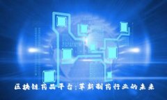 区块链药品平台：革新制