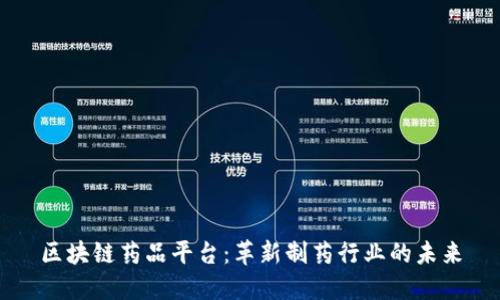 区块链药品平台：革新制药行业的未来