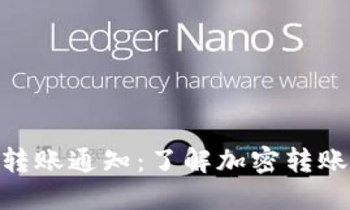 imToken转账通知：了解加密转账的重要性
