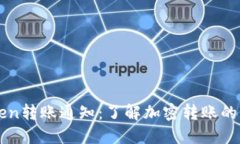 imToken转账通知：了解加密