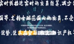 区块链平台的优势特点包