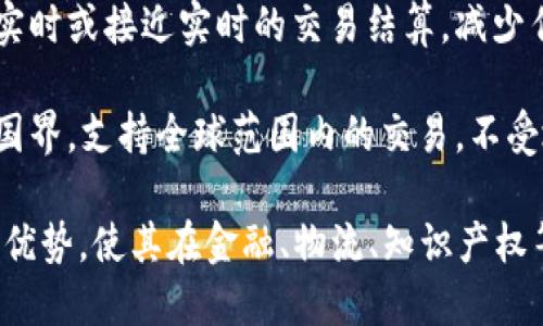 区块链平台的优势特点包括：

1. **去中心化**：区块链的去中心化特性使得其不依赖于单一的中央机构，不容易受到单点故障的影响。

2. **透明性**：所有交易记录都在区块链上公开，所有用户都可以查看，提高了信任度。

3. **安全性**：区块链采用加密技术确保数据的安全性，难以被篡改或伪造。

4. **不可篡改性**：一旦数据被记录在区块链上，就无法更改或删除，为数据提供了完整的保真性。

5. **智能合约**：区块链支持智能合约功能，可以自动执行合约条款，提高了交易效率。

6. **降低成本**：通过减少中介机构和减少交易成本，区块链可以降低业务运作的整体费用。

7. **快速结算**：区块链可以实现实时或接近实时的交易结算，减少传统方式带来的延迟。

8. **全球互联**：区块链可以跨越国界，支持全球范围内的交易，不受地理限制。

这些特点共同构成了区块链平台的优势，使其在金融、物流、知识产权等多个领域展现出广阔的应用前景。