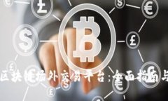 如何搭建区块链场外交易