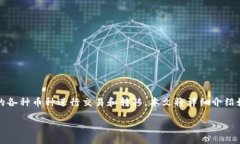 概要  在这个数字货币逐渐
