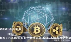 ### 与关键词探索LDC区块链