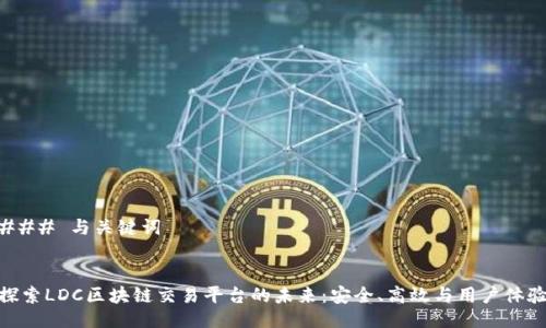 ### 与关键词


探索LDC区块链交易平台的未来：安全、高效与用户体验