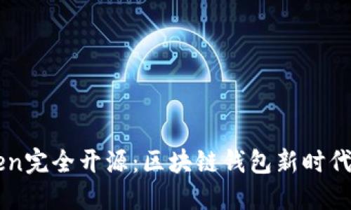 imToken完全开源：区块链钱包新时代的到来
