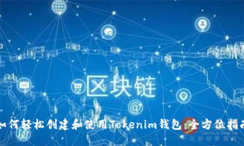 如何轻松创建和使用Tokenim钱包：全方位指南