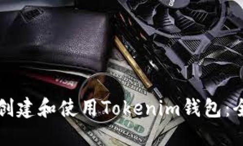如何轻松创建和使用Tokenim钱包：全方位指南