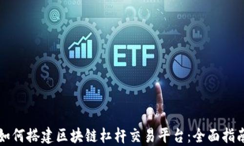 
如何搭建区块链杠杆交易平台：全面指南