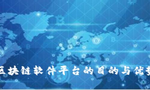 搭建区块链软件平台的目的与优势解析
