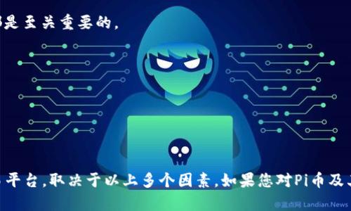 关于“Pi币能放进Tokenim吗？”的问题，在进行深入探讨之前，我们需要先了解一些基本概念。

### 对于Pi币的理解

Pi币（Pi Network）是一种新兴的数字货币，旨在让用户通过手机挖矿来获得其代币。该项目的目标是使加密货币更加普及并提供一种便捷的挖矿方式。Pi币的特点包括低能耗、易于使用，以及一个在用户社区基础上的代币经济模型。

### 对于Tokenim的理解

Tokenim是一个去中心化的数字资产交易平台，旨在为用户提供安全、高效的数字资产交易服务。Tokenim支持各种加密货币的交换和储存，使用户能够轻松管理其数字资产。

### Pi币是否可以进入Tokenim

从技术和市场的角度来看，Pi币是否能够进入Tokenim，关键在于以下几个方面：

1. **市场需求**：Tokenim平台的用户是否对Pi币有足够的需求，是否愿意交易这种币种。

2. **法律合规**：Pi币是否符合Tokenim的法律和合规要求，这对于平台接纳任何新的代币都是至关重要的。

3. **技术接口**：Tokenim是否能够支持Pi币的技术架构以及其钱包的兼容性。

4. **社区支持**：Pi币的社区是否积极推动其进入主流交易所或平台。

### 结论：

目前，Pi币的正式市场交易和广泛的接受度还在发展阶段。因此，能否进入Tokenim这样的交易平台，取决于以上多个因素。如果您对Pi币及其未来在市场上的表现感兴趣，建议持续关注其官方消息和社区动态。