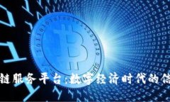 蚂蚁链区块链服务平台：