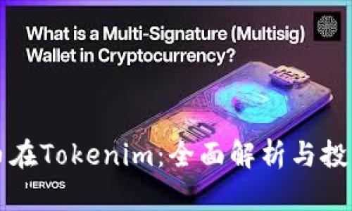 蜜桃币在Tokenim：全面解析与投资前景