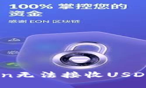 解决ImToken无法接收USDT转账的问题