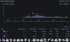 长江航空区块链平台：推