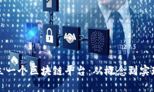 如何成功建立一个区块链平台：从概念到实现的全面指南