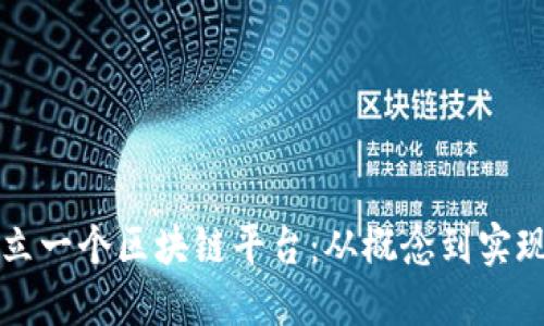 如何成功建立一个区块链平台：从概念到实现的全面指南