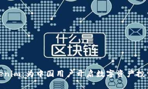 解密Tokenim：为中国用户开启数字资产投资新机遇