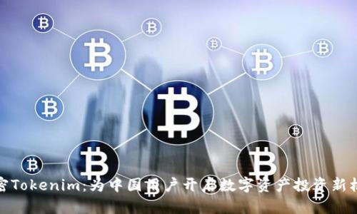 解密Tokenim：为中国用户开启数字资产投资新机遇
