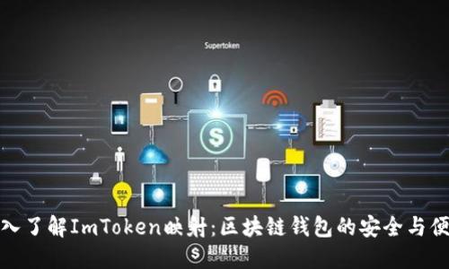 深入了解ImToken映射：区块链钱包的安全与便捷