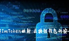 深入了解ImToken映射：区块