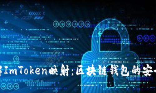深入了解ImToken映射：区块链钱包的安全与便捷