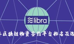 2023年区块链物资签约平台