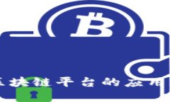 深入探讨蚂蚁区块链平台