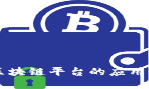 深入探讨蚂蚁区块链平台的应用现状及未来展望