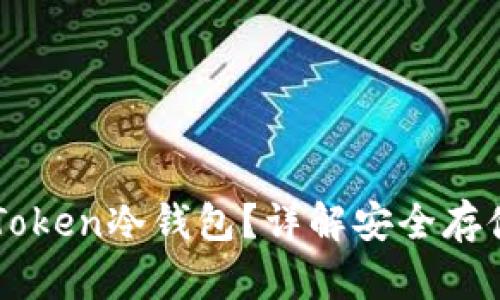 优质如何设置imToken冷钱包？详解安全存储加密资产的方法