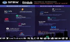 优质如何设置imToken冷钱包
