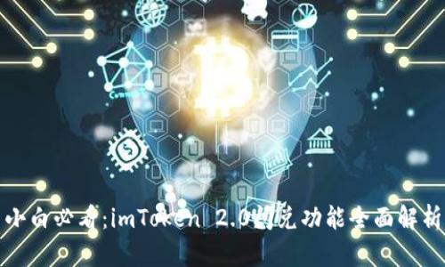 小白必看：imToken 2.0闪兑功能全面解析