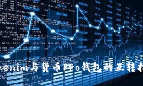 Tokenim与货币Pro钱包的互转指南