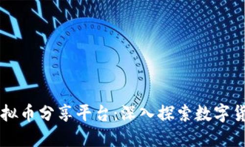 区块链虚拟币分享平台：深入探索数字货币的未来