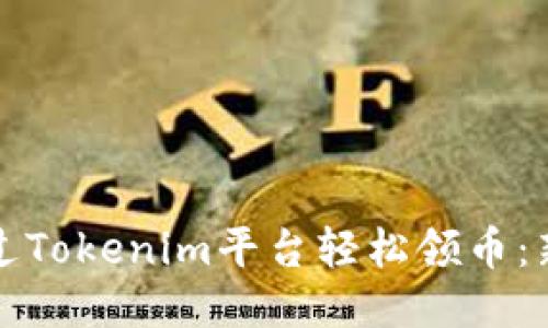 如何通过Tokenim平台轻松领币：新手指南