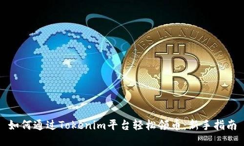 如何通过Tokenim平台轻松领币：新手指南