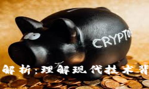 区块链平台模式解析：理解现代技术背后的多样化架构
